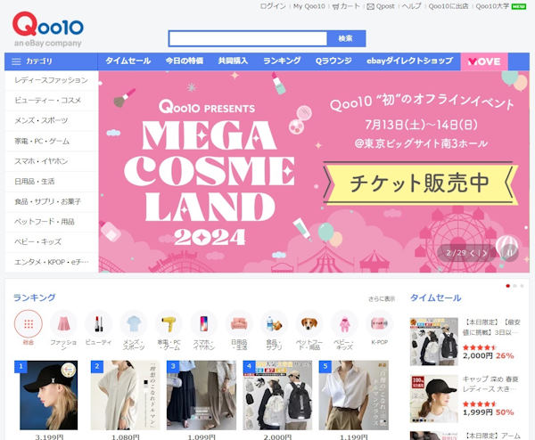 東京ビッグサイトで7月に実施するオフラインイベントを「Qoo10」で告知している