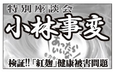 小林製薬　紅麹　通販新聞　健康食品　機能性表示食品