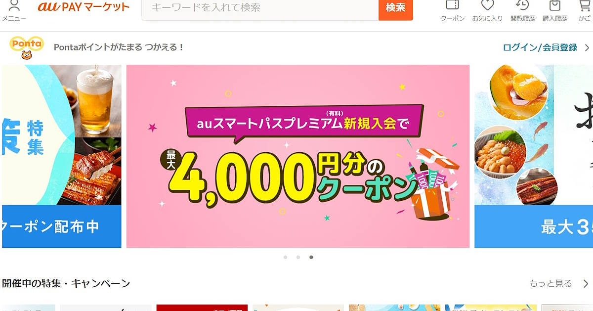 「au PAY マーケット」トップページ（画像はサイトから編集部がキャプチャ）