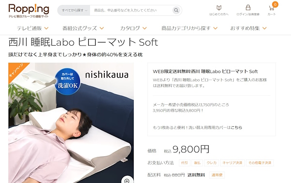 ロッピングライフの売れ筋商品の一つ「西川 睡眠Labo ピローマットSoft」（画像は「ロッピングライフ」から編集部がキャプチャ）