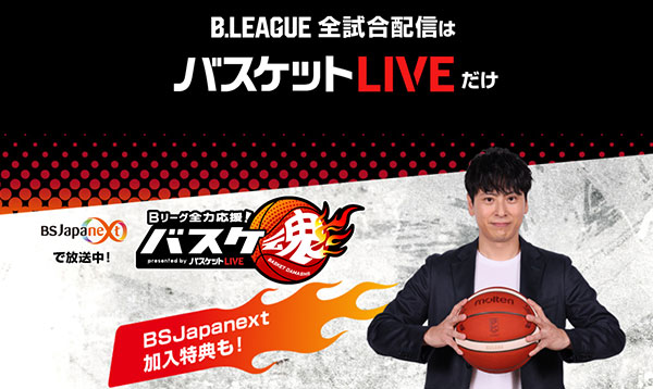 BSJapanext バスケットボールのプロリーグ「Bリーグ」の試合を放送