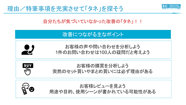 EC内製化 理由／特筆事項を充実させてタネを探そう