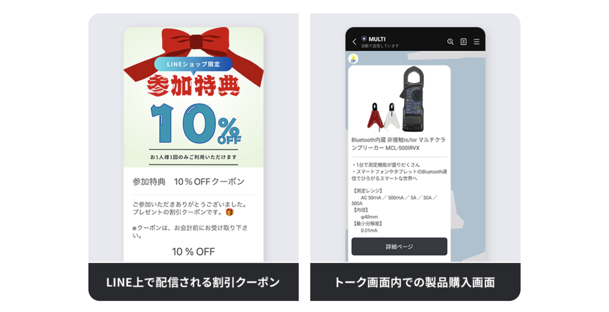 LINE配信の例（左）、トーク画面内での製品購入画面