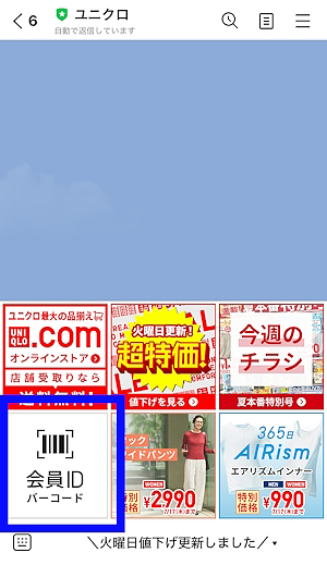 ユニクロのLINE公式アカウントでは会員バーコードが表示しやすい設計となっている