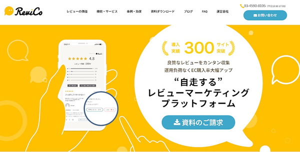 「ReviCo」は300サイト以上が利用するレビューマーケティングプラットフォーム