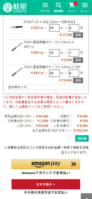「蛙屋」に実装した「Amazon Pay」は通常の「注文方法」の上にボタンを設置している