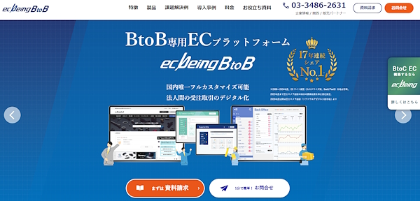 「ecbeing BtoB」は、富士キメラ総研が発行する「ソフトウェアビジネス新市場2025年版」のECサイト構築（カスタマイズ型／SaaS）市場で国内シェア1位を17年連続で獲得した「ecbeing」のBtoB版