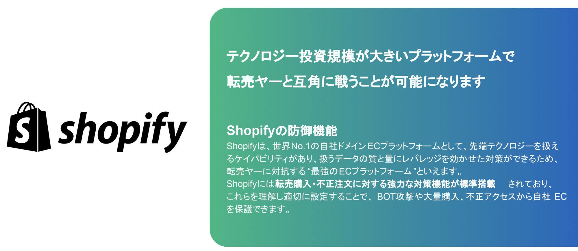 技術面での格差を埋め、効果的に対抗するための選択肢として「Shopify」の機能は有効な手段となる