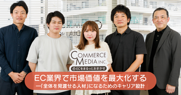 コマースメディア ECコンサルティング ECの総合支援 サイト制作から運用、物流まで一気通貫でサポート