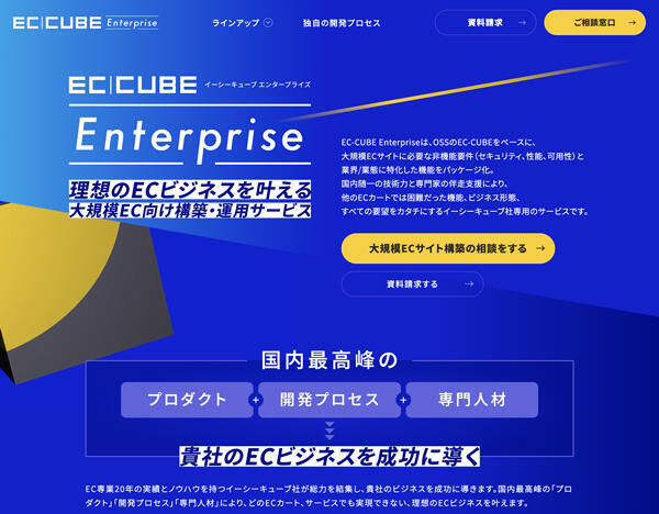 大規模向けEC構築・運用サービス「EC-CUBE Enterprise」