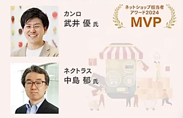 カンロ株式会社 マーケティング本部 デジタルマーケティングチームリーダー　武井 優 氏（上）、ネクトラス株式会社 代表取締役 中島 郁 氏（「ネットショップ担当者アワード」選考委員長）