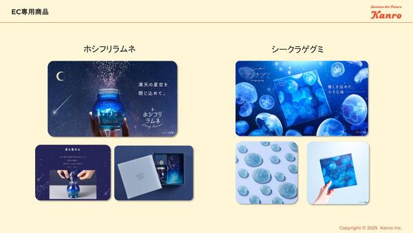 「ホシフリラムネ」を始めとするEC専用商品の一例。右の「シークラゲグミ」は、クラゲをグミで再現したもの。見た目の可愛らしさから人気を博している