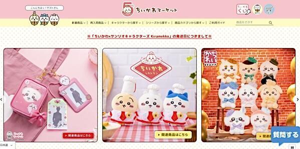 グレイ・パーカー・サービスが運営するECサイトの1つ「ちいかわマーケット」