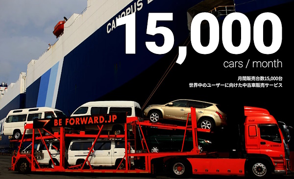 中古車越境EC市場の権威となっているビィ・フォアード