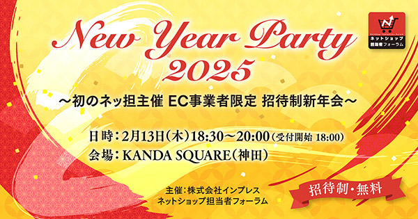 ネットショップ担当者フォーラム New Year Party 2025