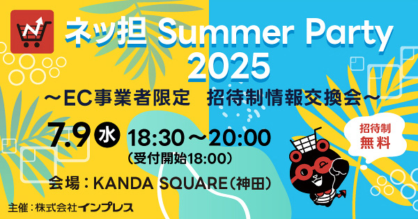 ネットショップ担当者フォーラム ネッ担 Summer Party 2025