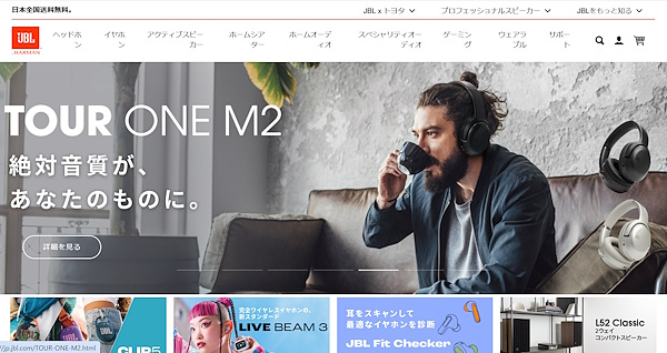 「JBL」の公式ECサイト（画像はサイトから編集部がキャプチャ）