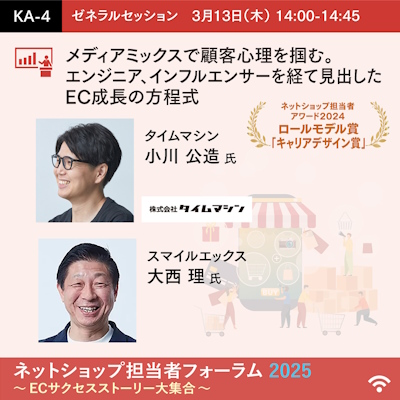 タイムマシン　e☆イヤホン　セミナー　インプレス　ネットショップ担当者フォーラム　EC