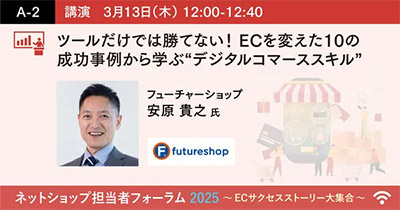 フューチャーショップ オムニチャネル、SNS活用、BtoBなど10社の成功事例を解説