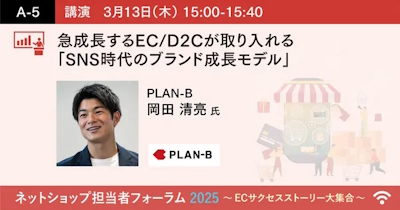 PLAN-B　急成長するEC・D2C事業者が取り入れている「SNS時代のブランド成長モデル」