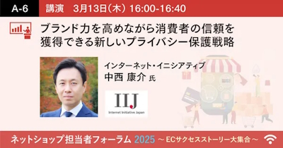 インターネット・イニシアティブ ブランド価値と消費者信頼を同時に高める、プライバシー保護の新戦略を学べる