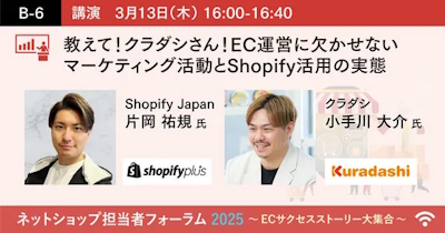 クラダシ　EC運営の成功につながるマーケティング活動と「Shopify」活用術を学べるオンラインイベント