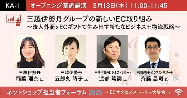 ア三越伊勢丹グループが新規顧客、ギフト需要を獲得している新たなECの取り組みとは？
