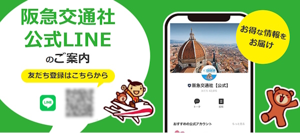 阪急交通社の公式LINEアカウント