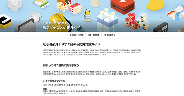 LINEヤフー 生成AI活用 生成AIタックル室 LPの制作着手から2時間で公開したという「防災グッズと対策ガイド」