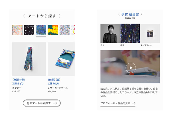 ECサイトは「アートから商品を選べる」導線を用意し、作家の背景を知るページにたどりつきやすいUXに変更