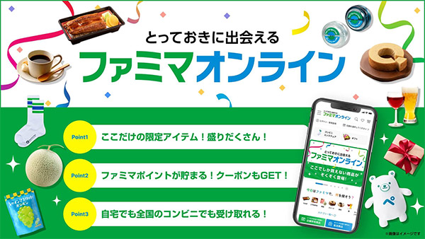 約7年ぶりにデジタルコマース事業「ファミマオンライン」を始動した