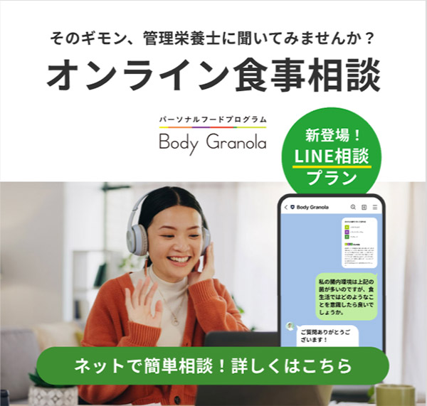 「オンライン食事相談」も提供している