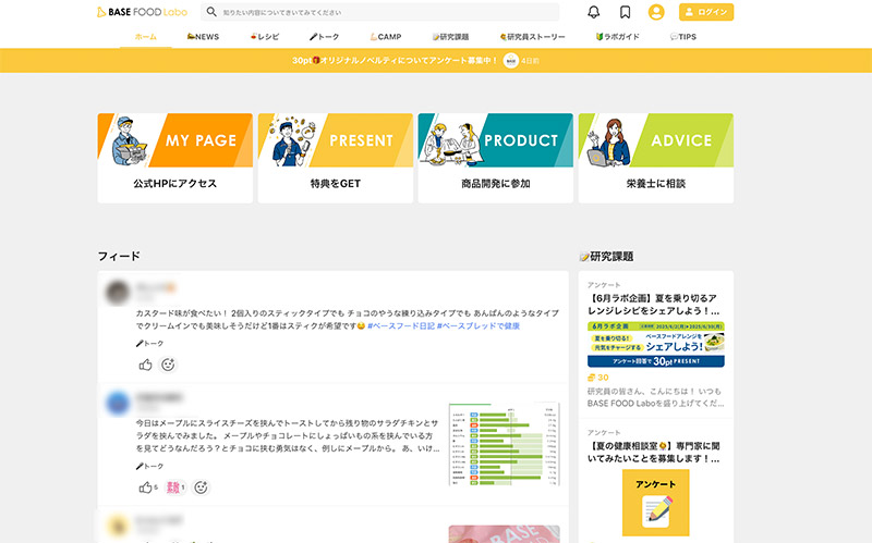 BASE FOOD ベースフード 「ラボ」はWebとアプリの両方から使える