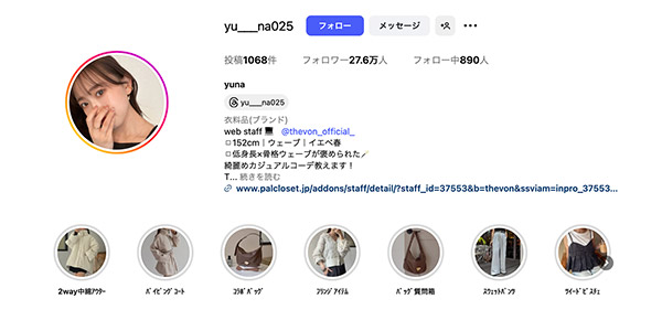 パル パルグループ パルクローゼット 27.6万人のフォロワーを持つ、アパレルWebスタッフの「yu___na025」さん