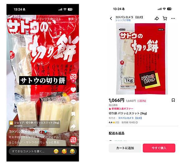 季節的なニーズの高まりもあり「サトウの切り餅」もヒットした（画像はTikTokのヨドバシカメラアカウントからキャプチャ）