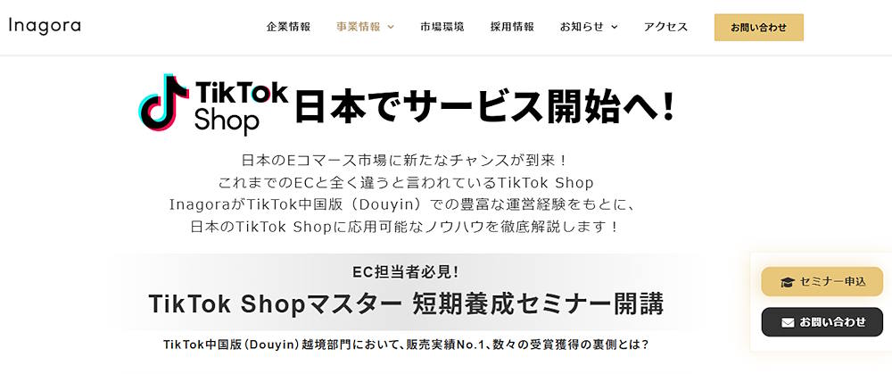 インアゴーラが主催する「TikTok Shopマスター 短期養成セミナー」