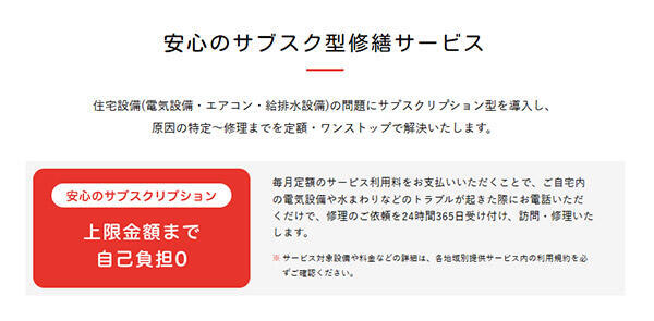 日本サブスクリプションビジネス大賞 グランプリ 「サブスク型お家の修理サービス」の機能について