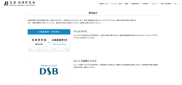 東京大学の松尾・岩澤研究室と企業との共同研究事例