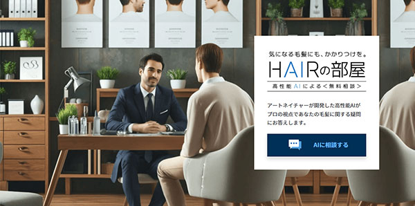 電通デジタルがアートネイチャーと共同運営している「HAIRの部屋」