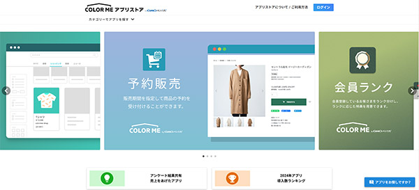 2019年から提供を開始した「カラーミーショップ アプリストア」