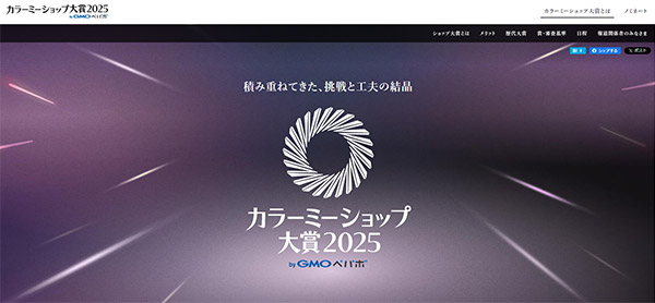 「カラーミーショップ byGMOペパボ」利用事業者のなかから優れたショップを表彰する「カラーミーショップ大賞」