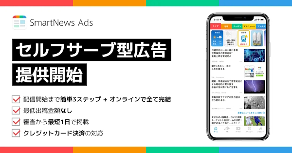 7月10日から提供を開始した「セルフサーブ型広告」の特長