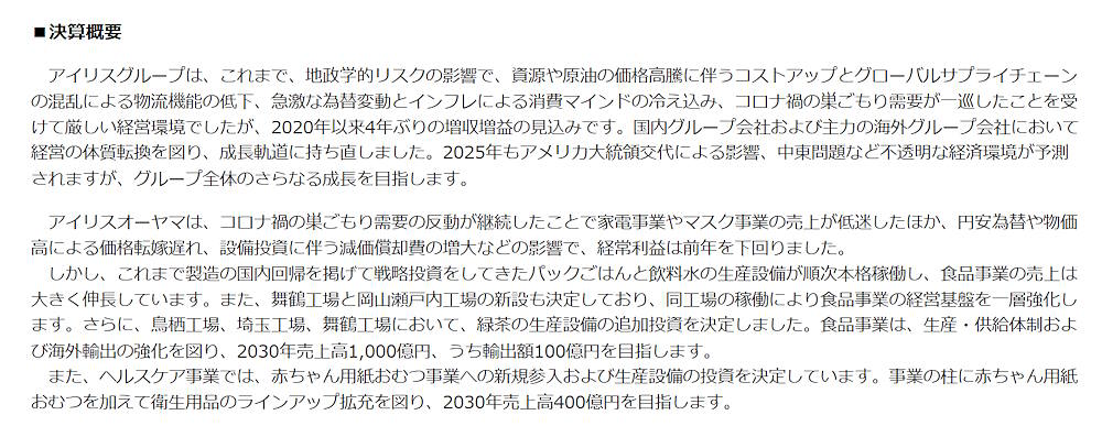衛生用品のラインアップ拡充を図り、2030年までにヘルスケア事業の売上高400億円をめざす(アイリスグループの発表資料から追加)