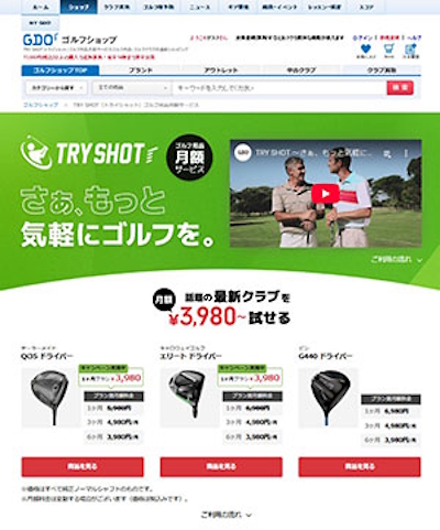 顧客が最新のドライバーなどを試せるサブスクリプションサービス「トライショット」