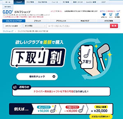 ゴルフクラブの購入と同じタイミングで手持ちのゴルフクラブを買い取りする「下取り割」