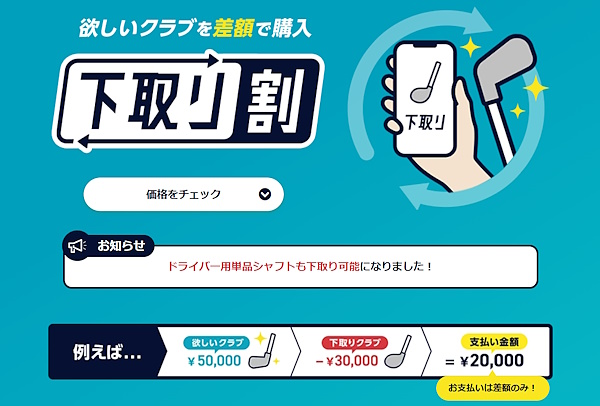中古事業の一例「下取り割」(画像はGDOの自社ECサイトから追加)
