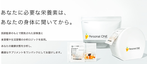 ファンケルの「パーソナルワン」（画像は「ファンケルオンライン」から追加）