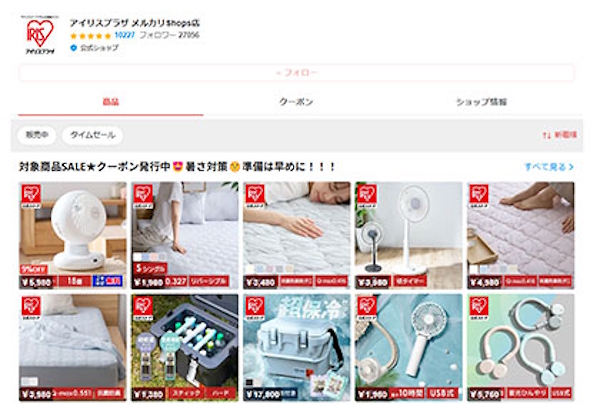「メルカリShops」に出店している「アイリスプラザ」の商品