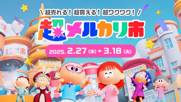 2025年3月ごろに開催した「超メルカリ市」（画像はメルカリのコーポレートサイトから追加）
