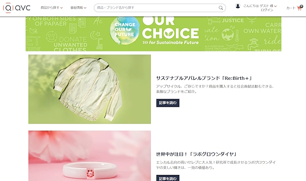 QVCで取り扱っている商品の、エコ・サステナブルなブランドや商品の一例(画像はQVCジャパンの自社ECサイトから追加)